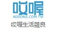 addons 哎喔生活雜良